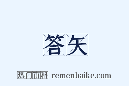 答矢是什么意思的图片